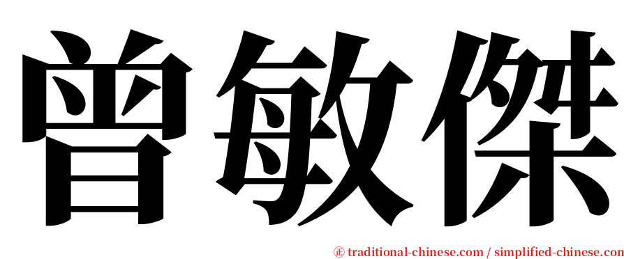 曾敏傑 serif font