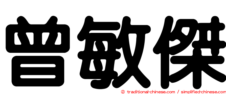 曾敏傑