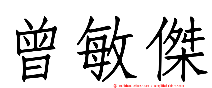 曾敏傑