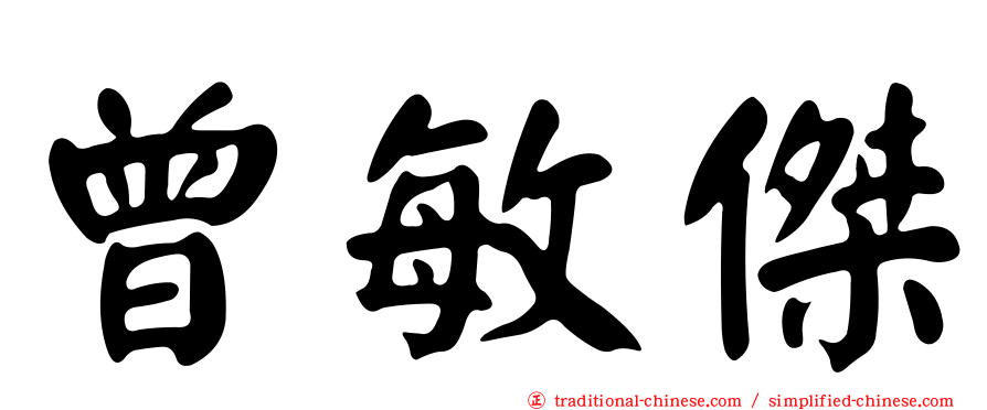 曾敏傑