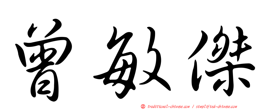 曾敏傑
