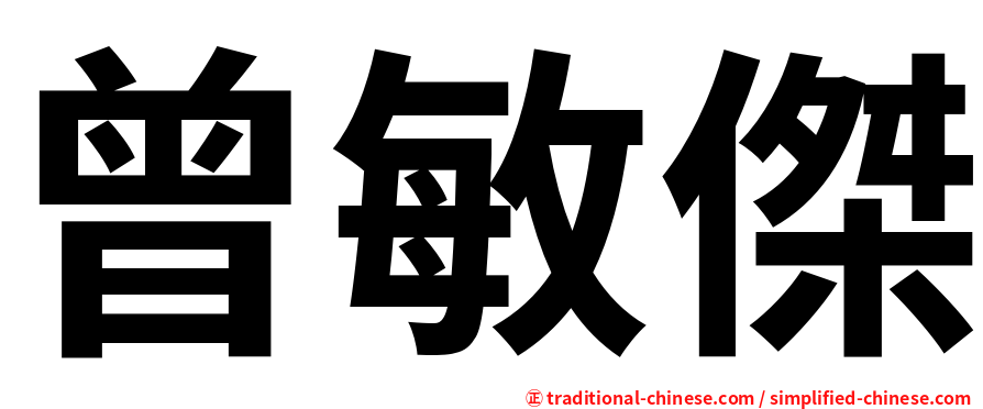 曾敏傑