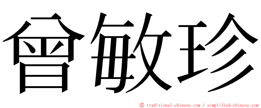 曾敏珍 ming font