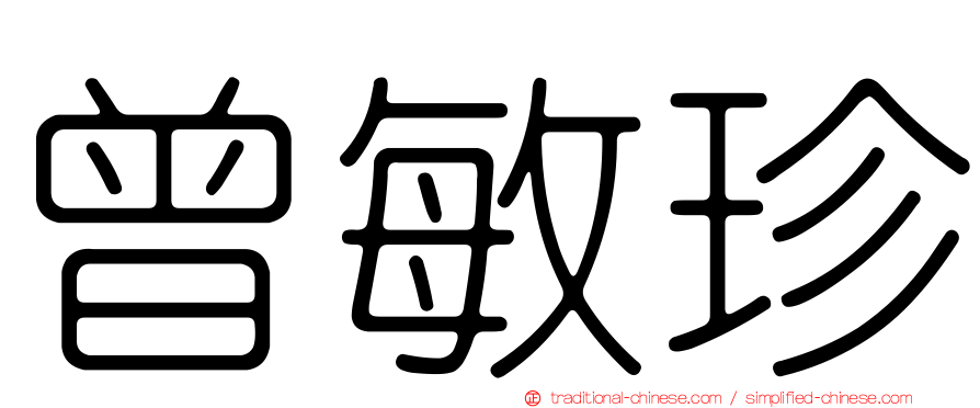 曾敏珍