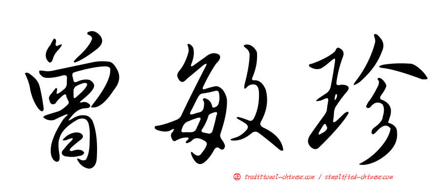 曾敏珍