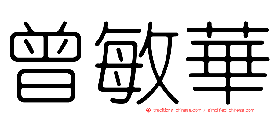 曾敏華