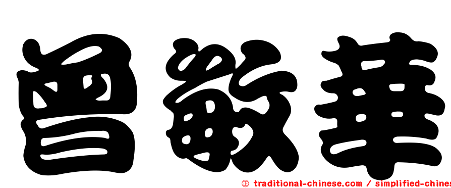 曾敏華