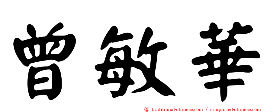 曾敏華