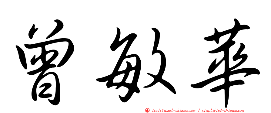 曾敏華