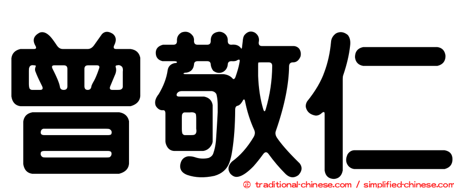 曾敬仁