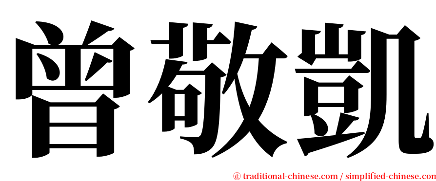 曾敬凱 serif font