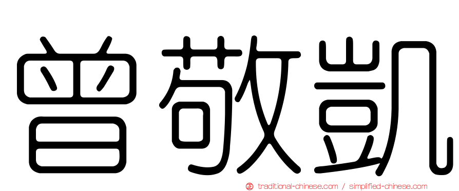 曾敬凱