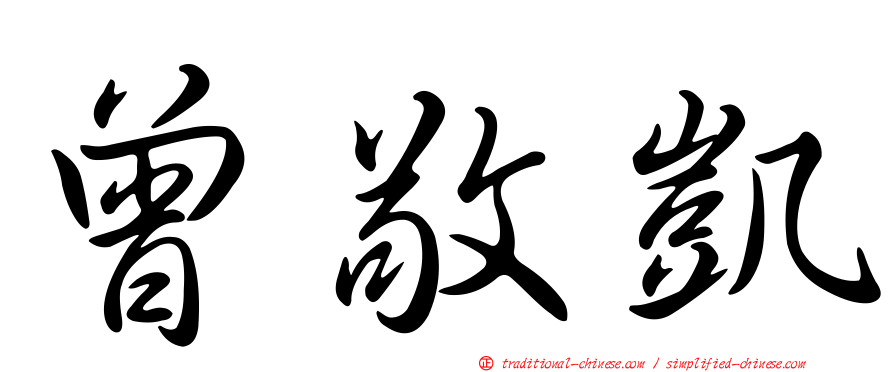 曾敬凱