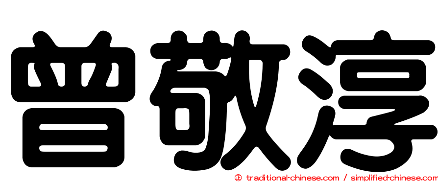 曾敬淳