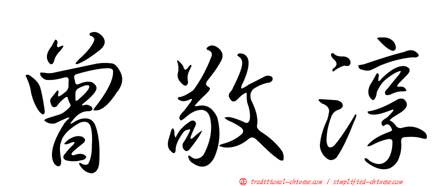 曾敬淳