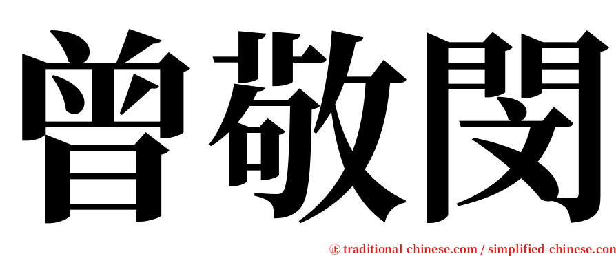 曾敬閔 serif font