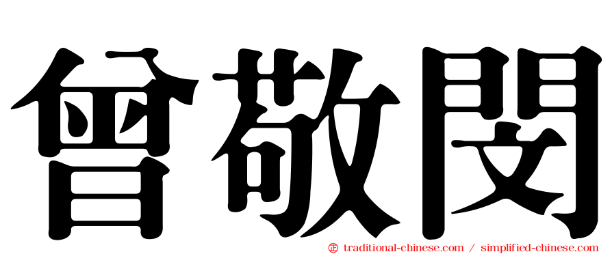曾敬閔