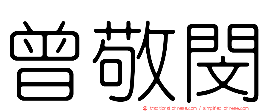 曾敬閔