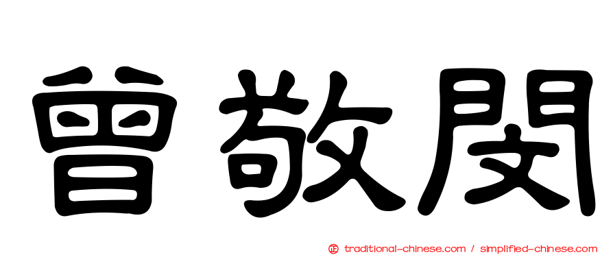 曾敬閔