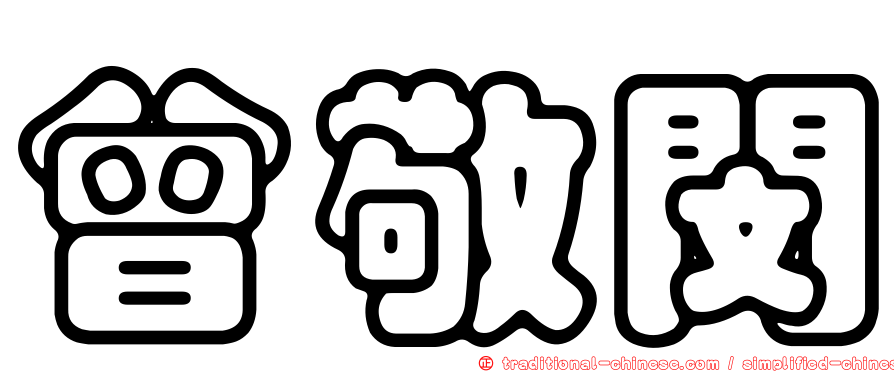 曾敬閔