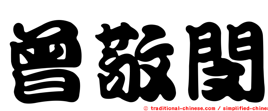 曾敬閔