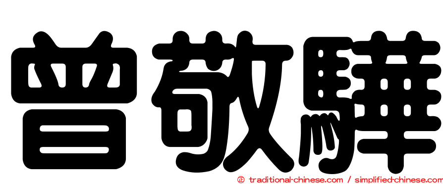 曾敬驊