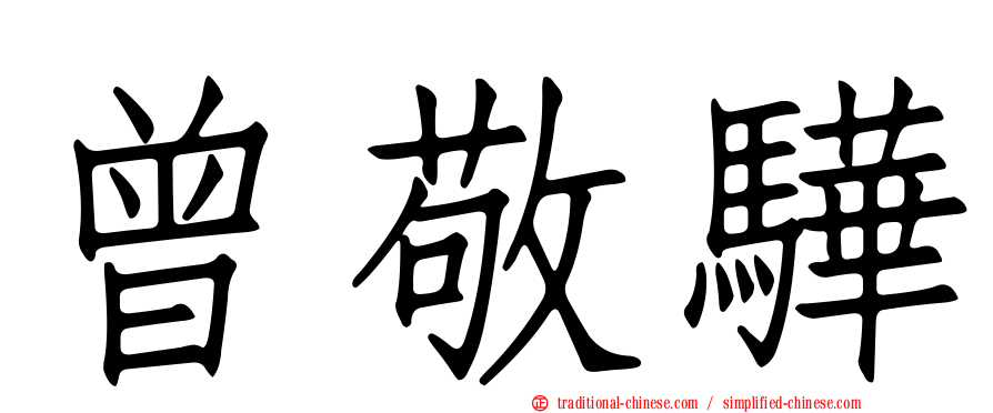 曾敬驊