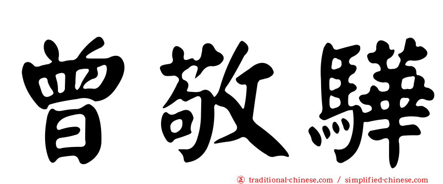 曾敬驊