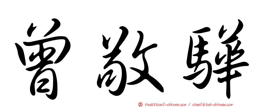 曾敬驊