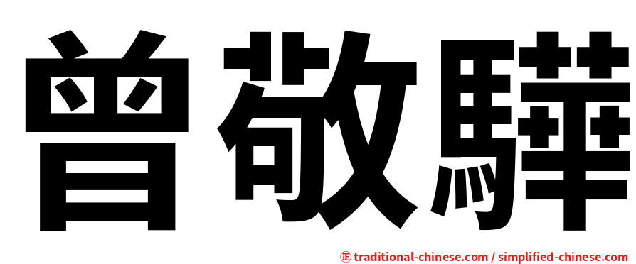 曾敬驊