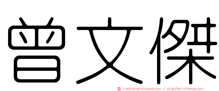 曾文傑