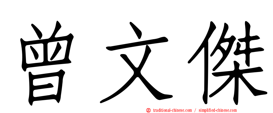 曾文傑