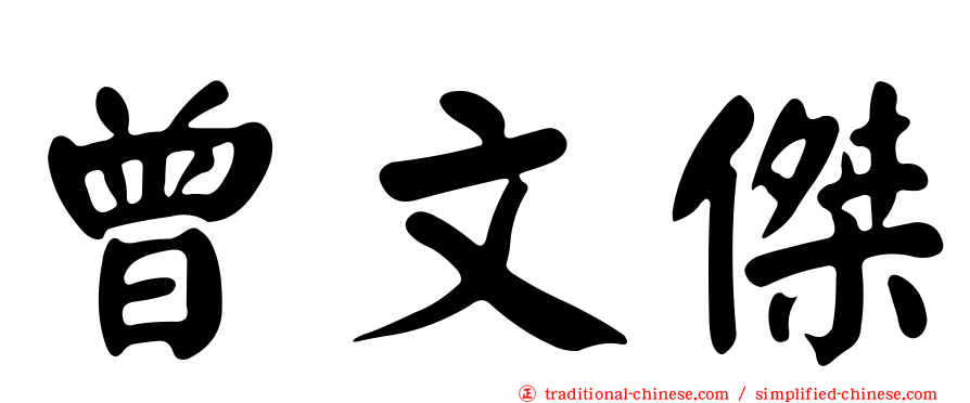 曾文傑