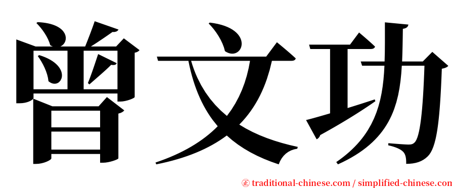 曾文功 serif font
