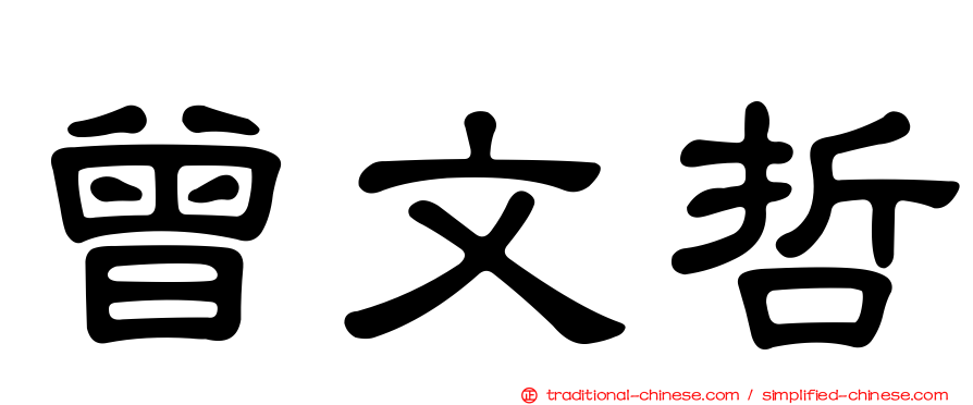 曾文哲