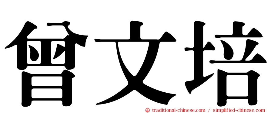 曾文培