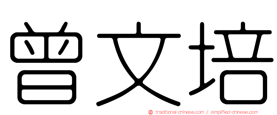 曾文培