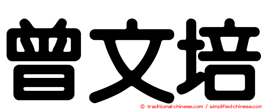 曾文培