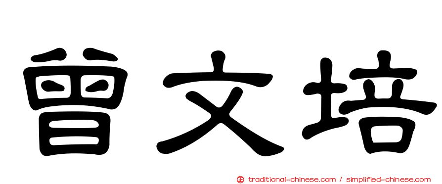 曾文培