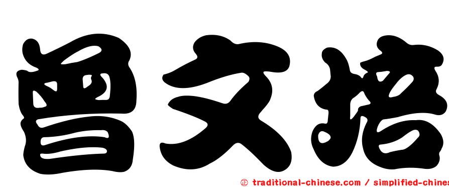 曾文培