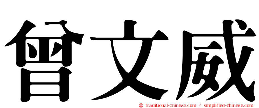 曾文威