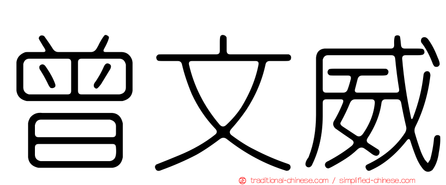 曾文威