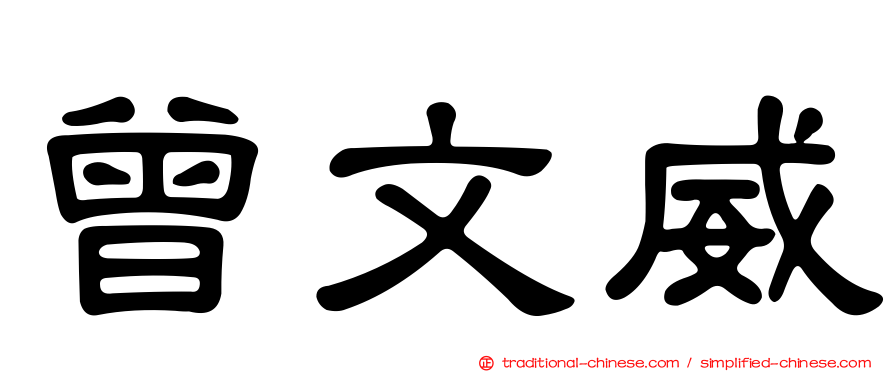 曾文威