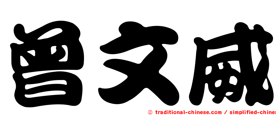 曾文威