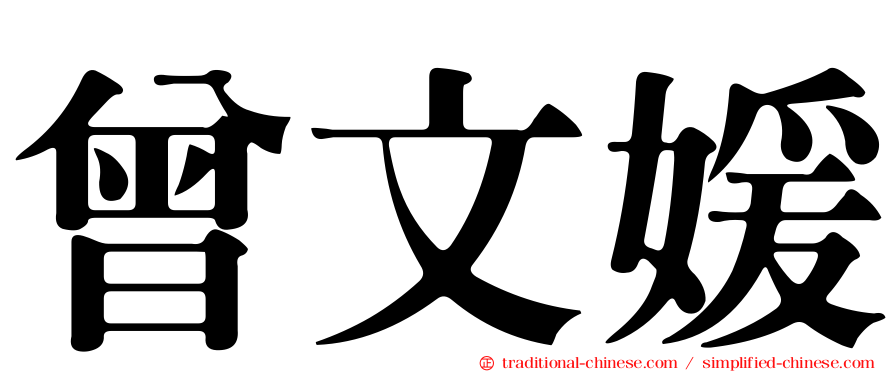 曾文媛