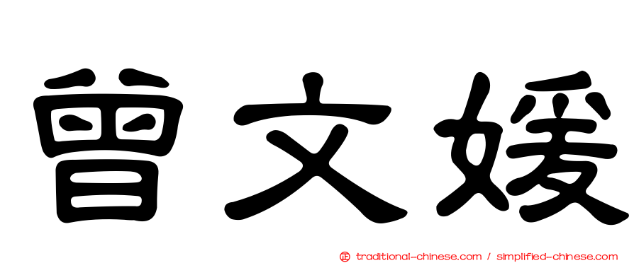 曾文媛
