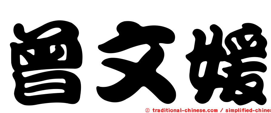 曾文媛