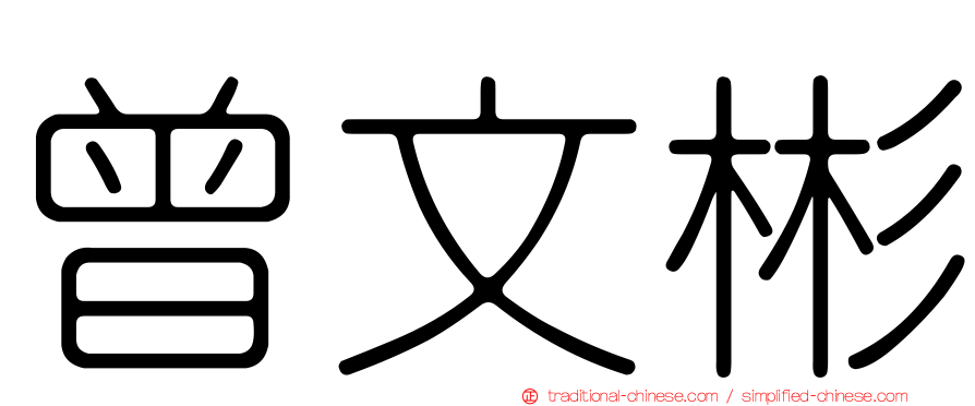 曾文彬