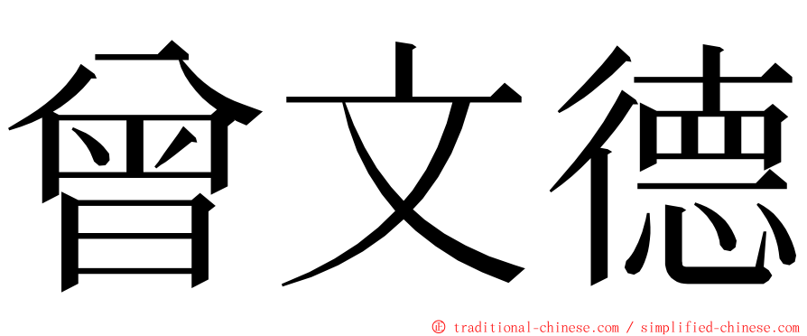 曾文德 ming font
