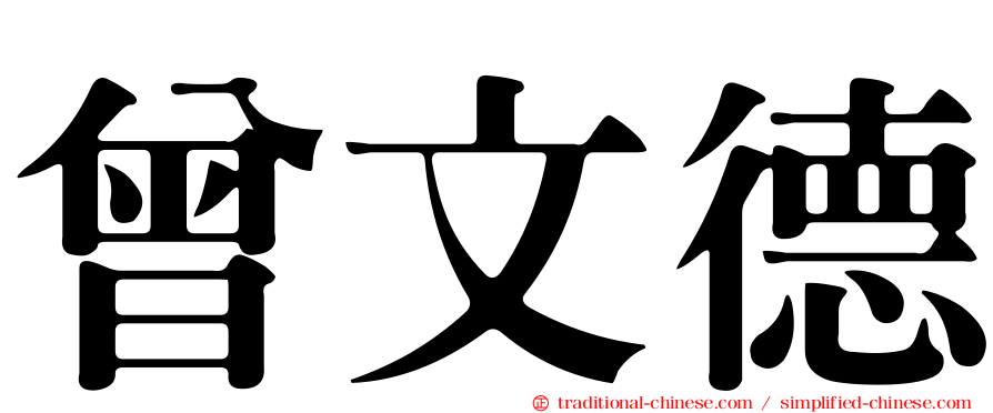 曾文德